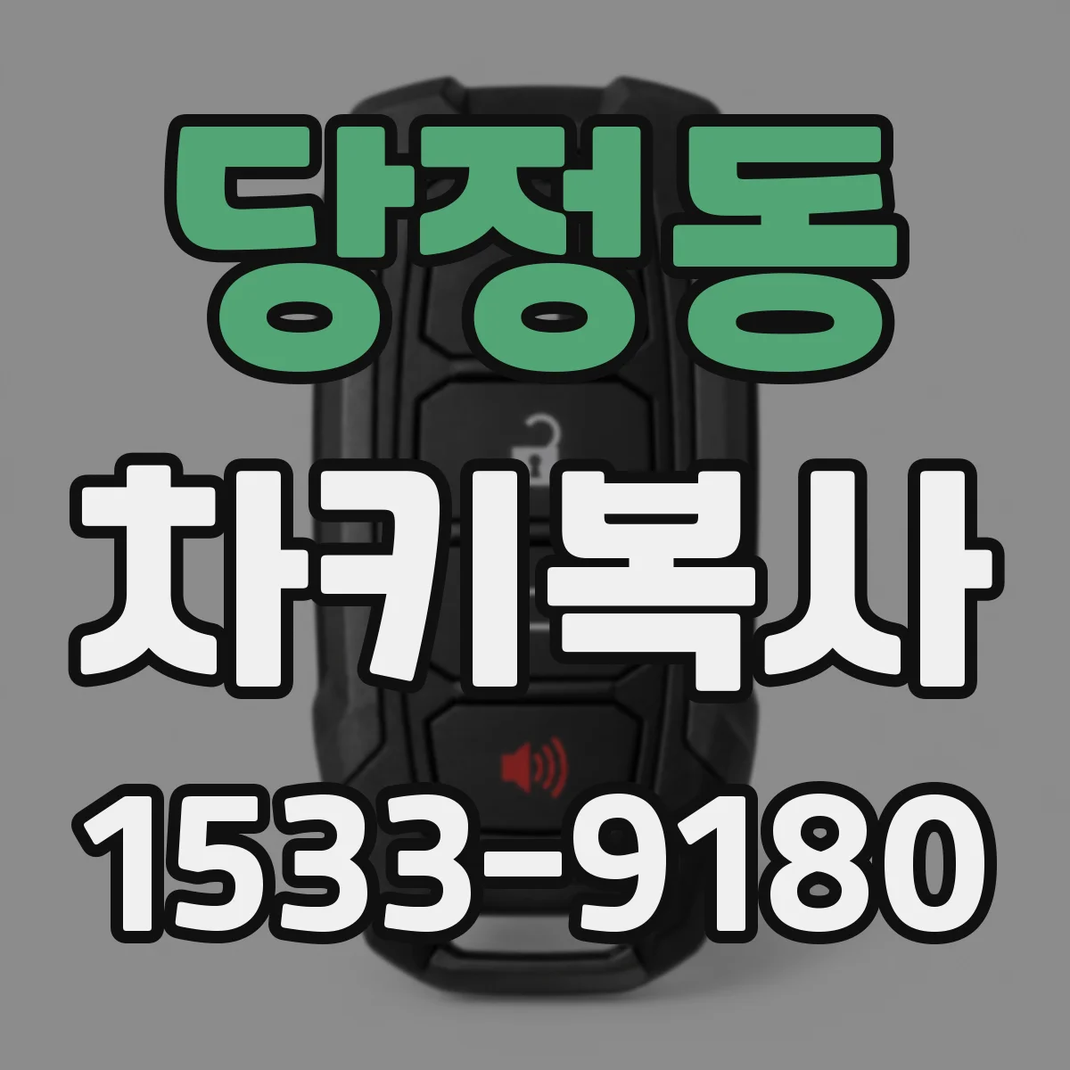 당정동 차키복사