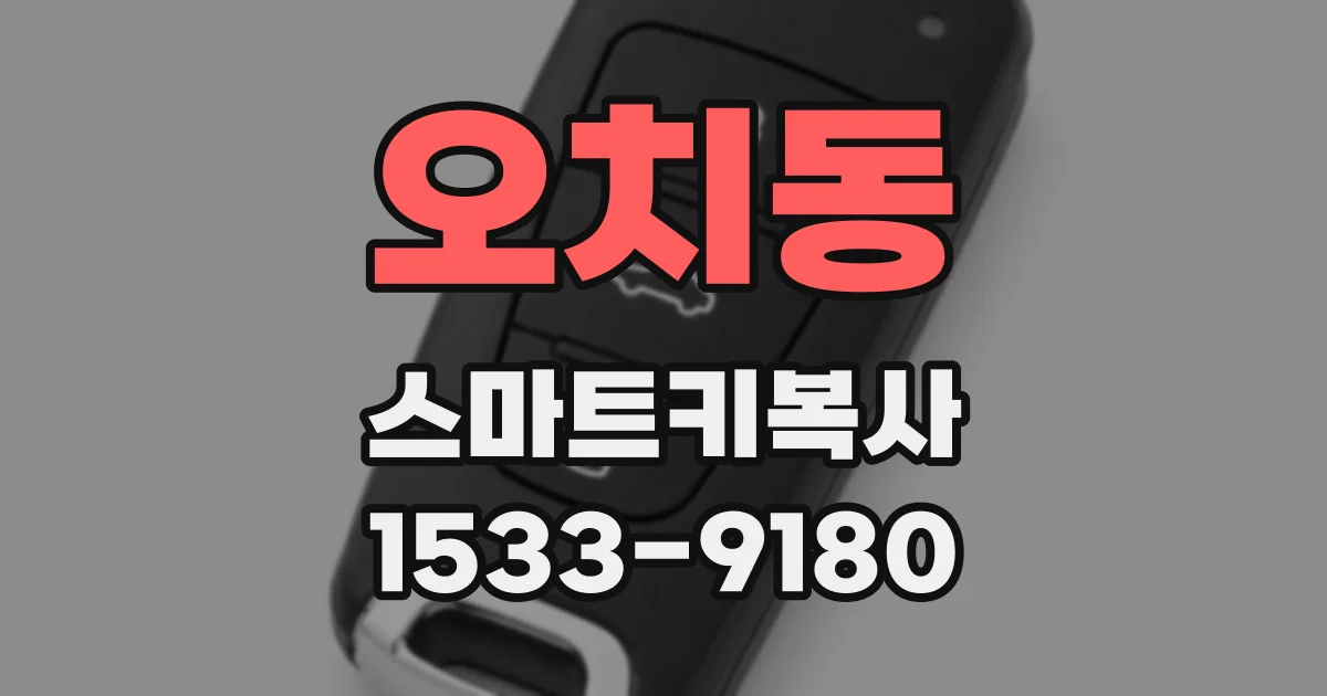 오치동 스마트키복사