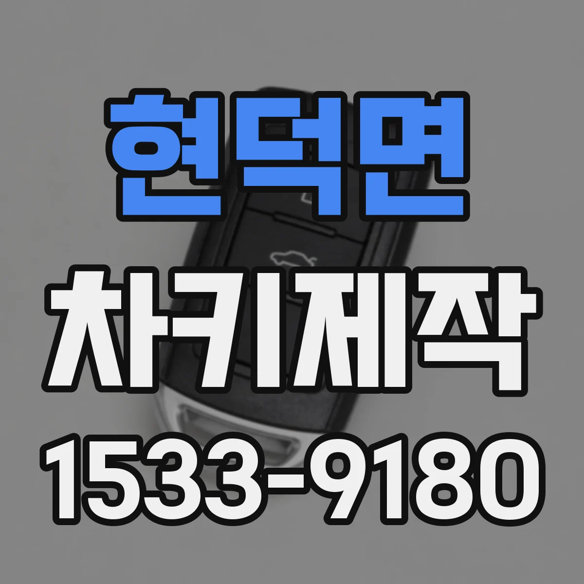 현덕면 차키제작