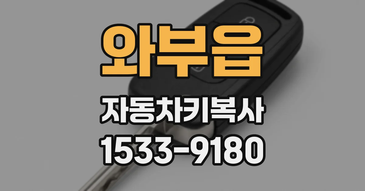 와부읍 자동차키복사