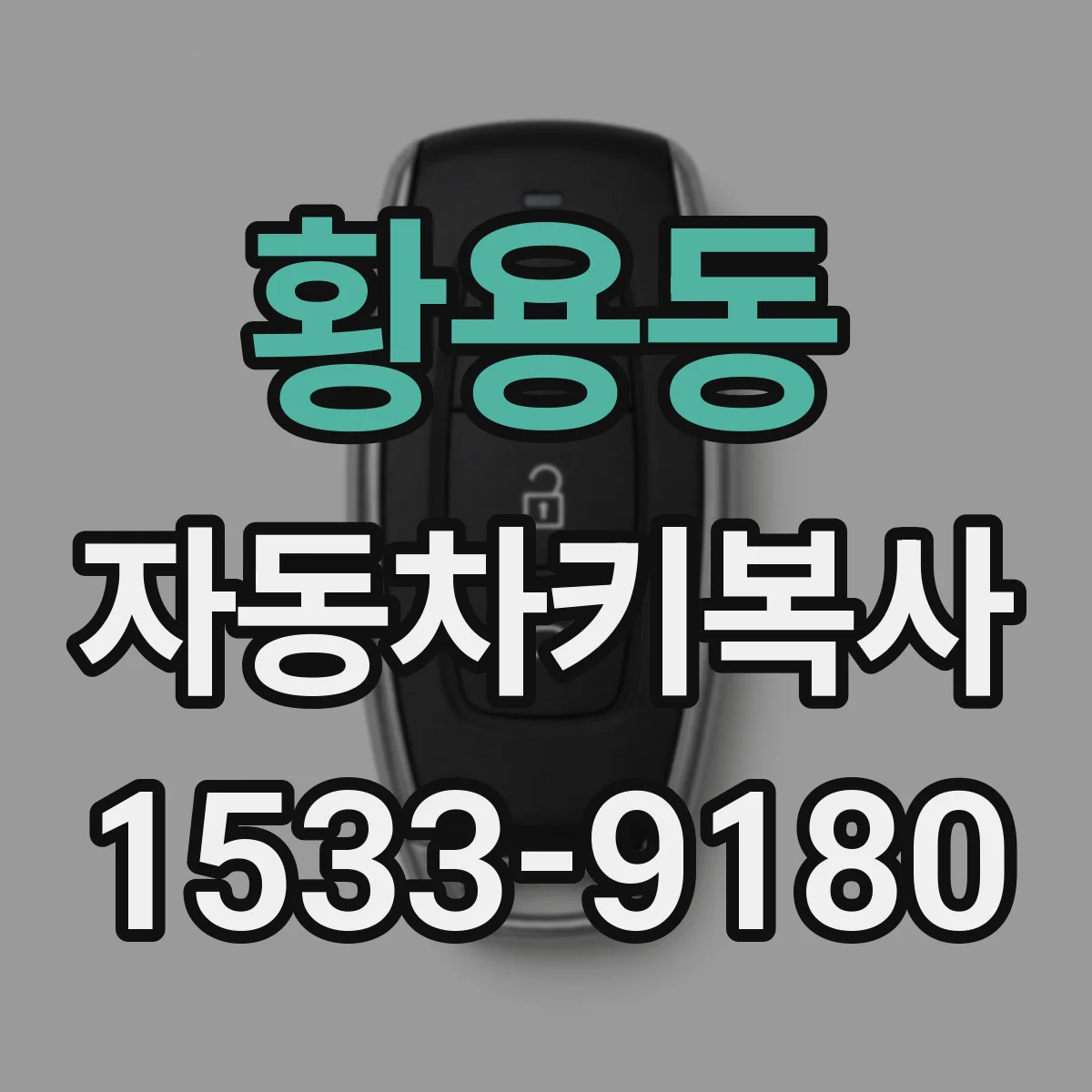 황용동 자동차키복사