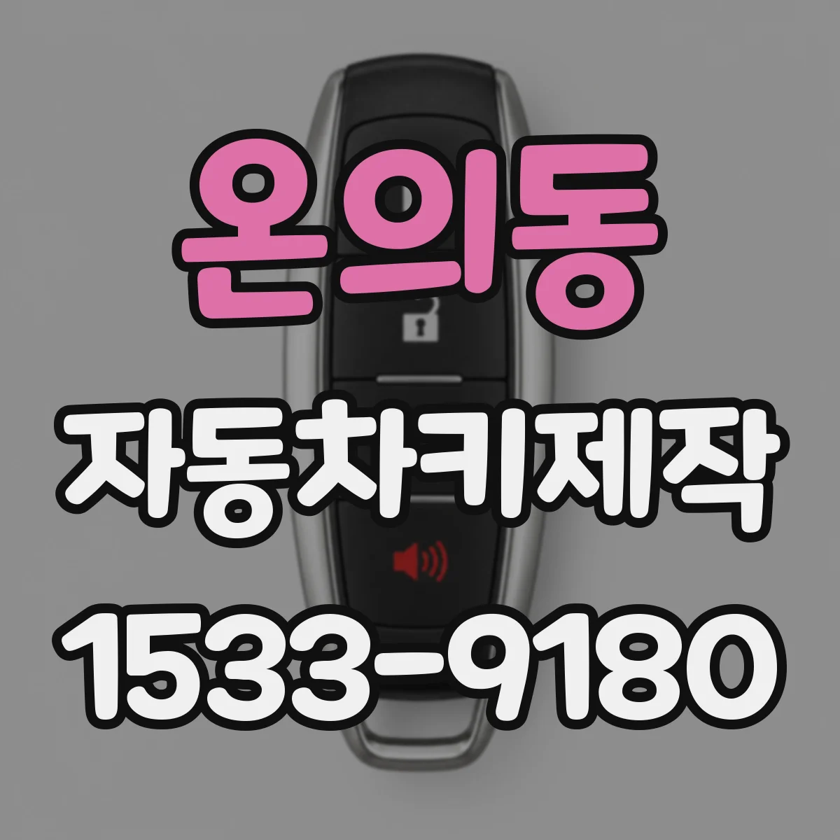 온의동 자동차키제작