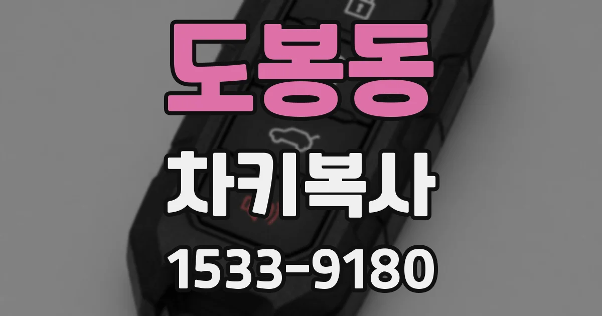 도봉동 차키복사