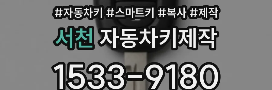 서천 자동차키제작