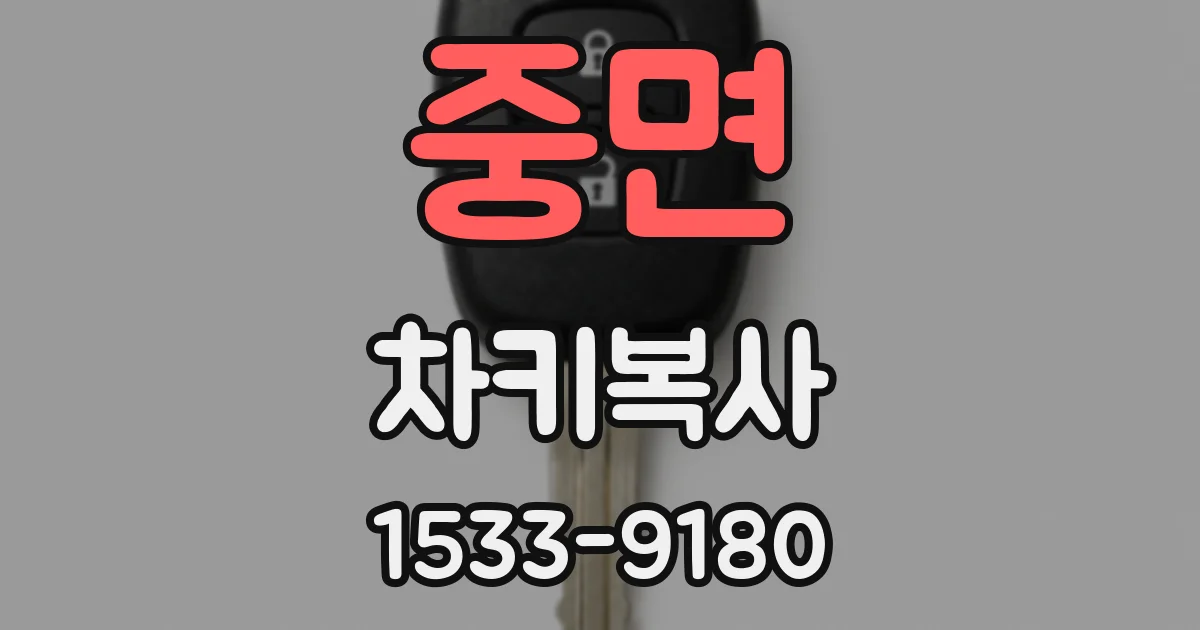 중면 차키복사