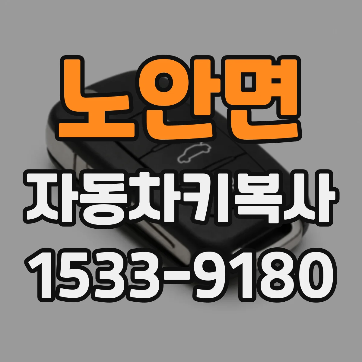 노안면 자동차키복사
