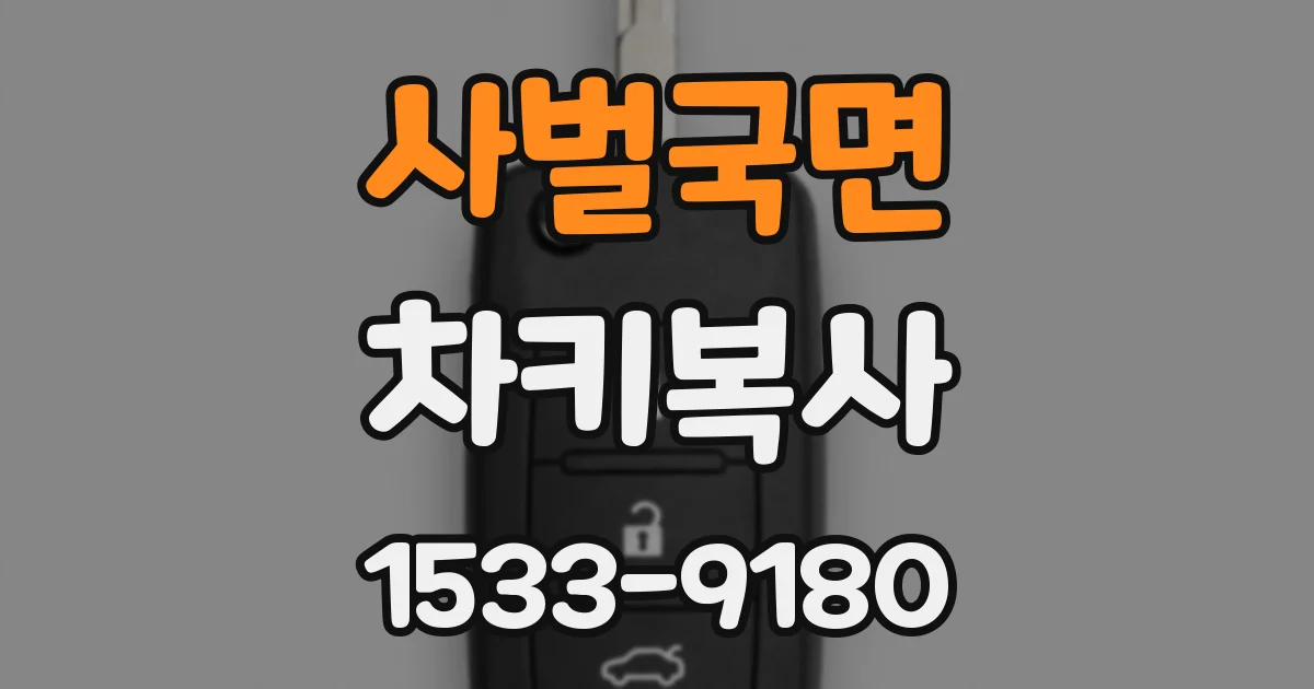 사벌국면 차키복사