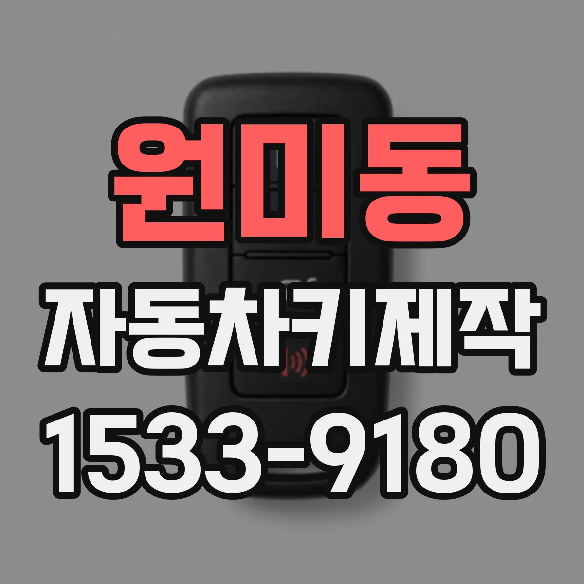 원미동 자동차키제작