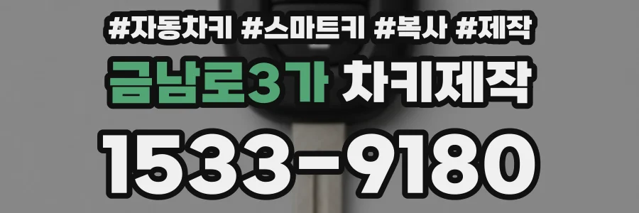 금남로3가 차키제작