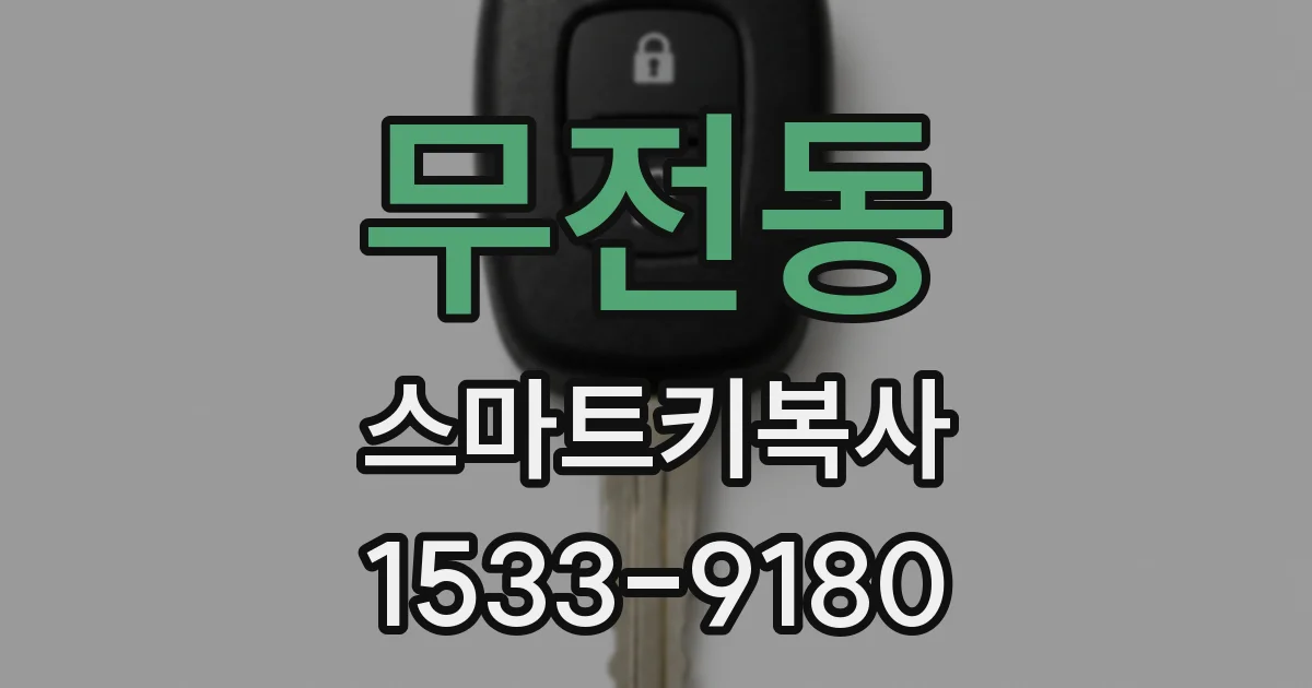 무전동 스마트키복사