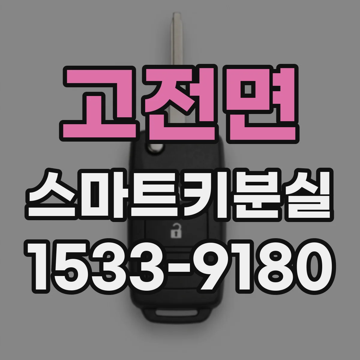 고전면 스마트키분실
