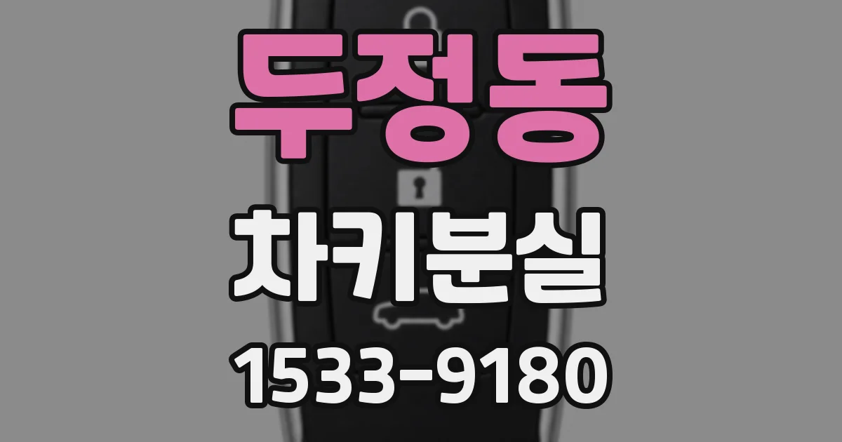두정동 차키분실