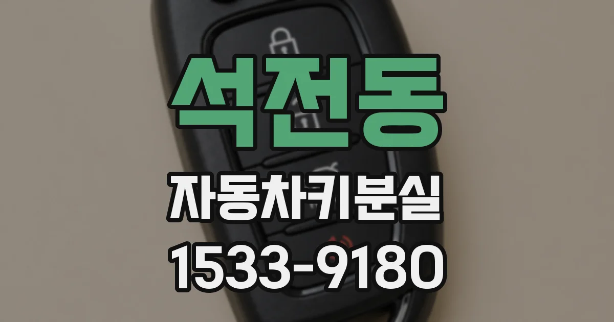 석전동 자동차키분실