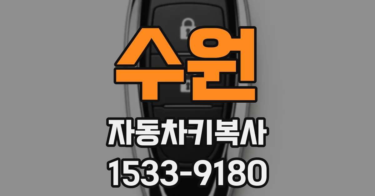 수원 자동차키복사