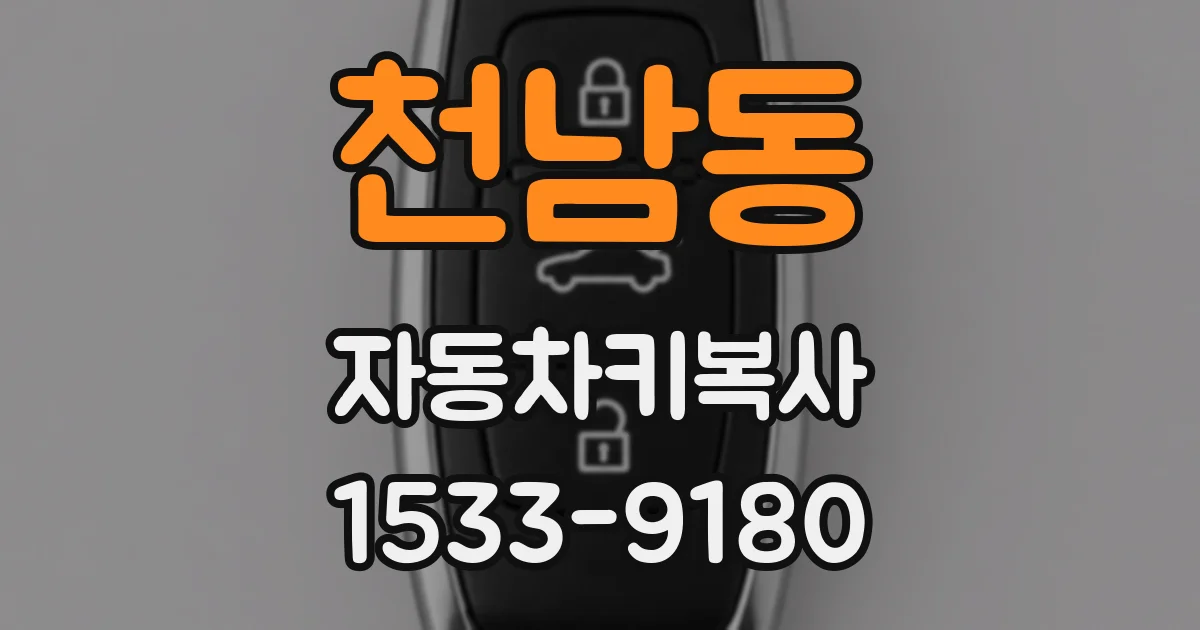 천남동 자동차키복사