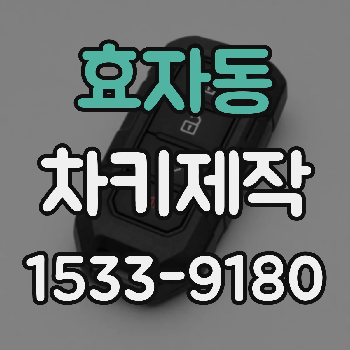 효자동 차키제작