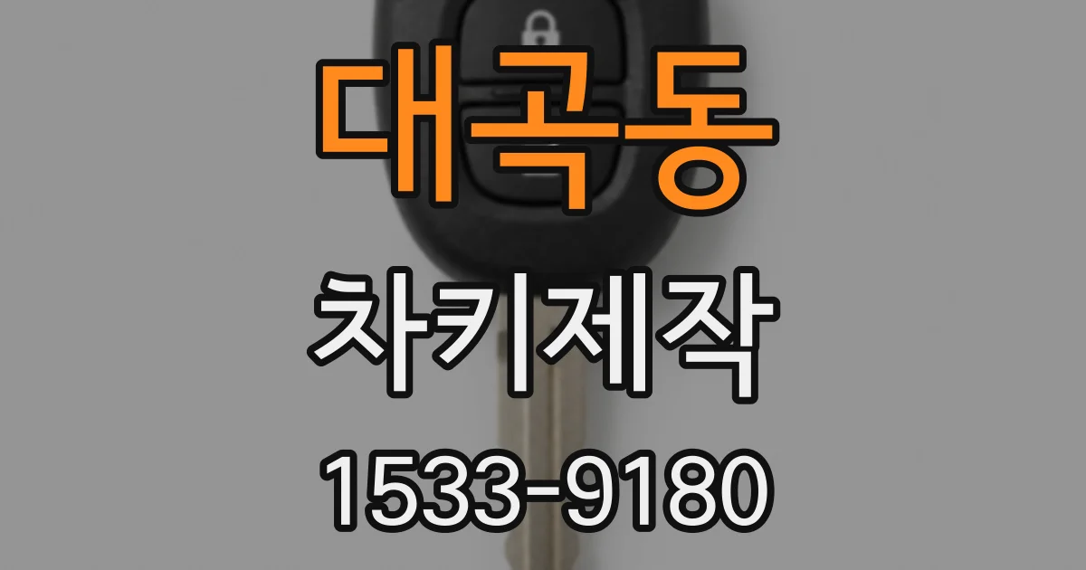 대곡동 차키제작