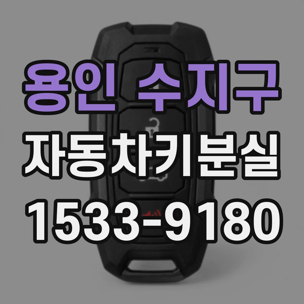 용인 수지구 자동차키분실