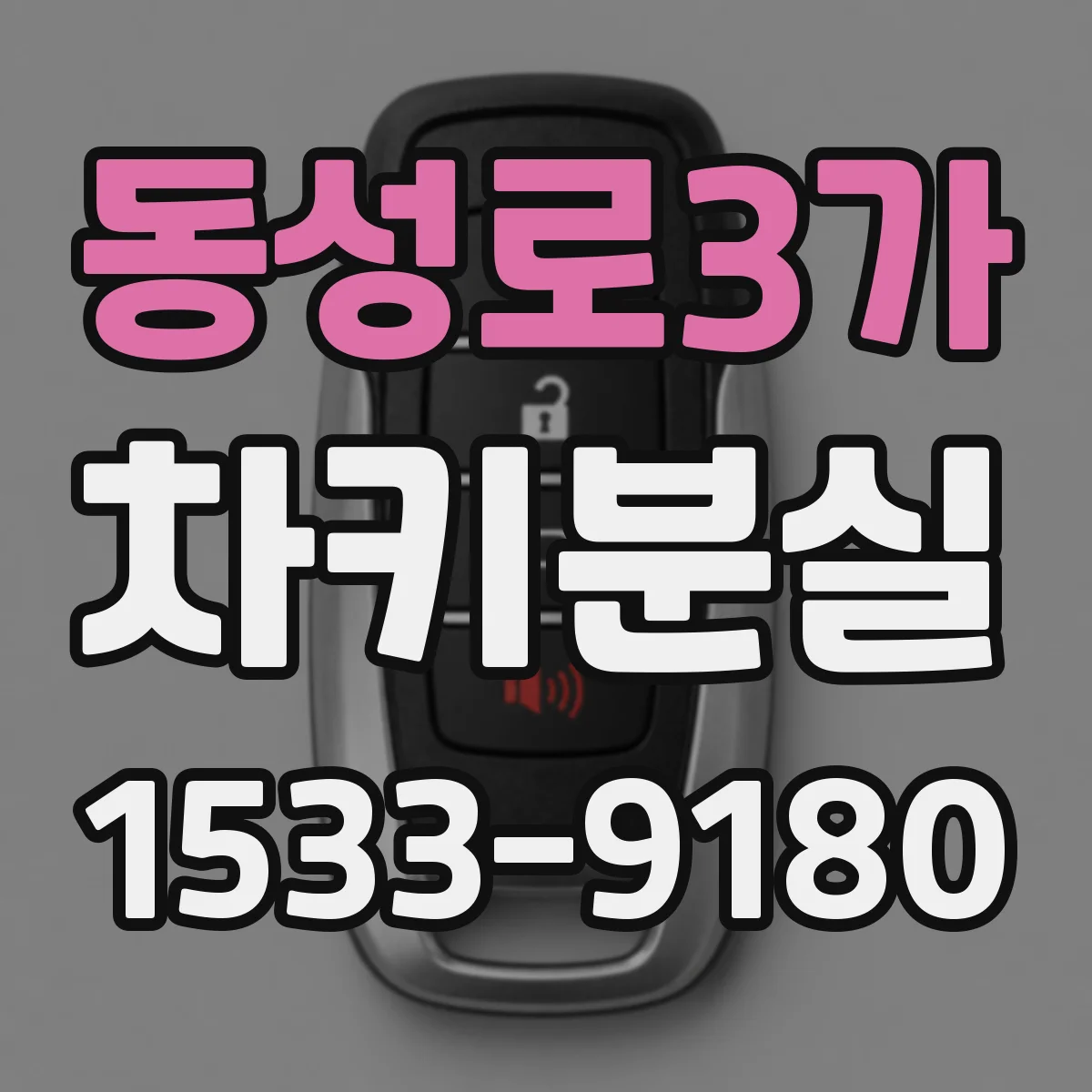 동성로3가 차키분실