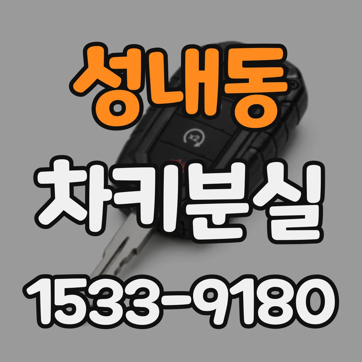 성내동 차키분실