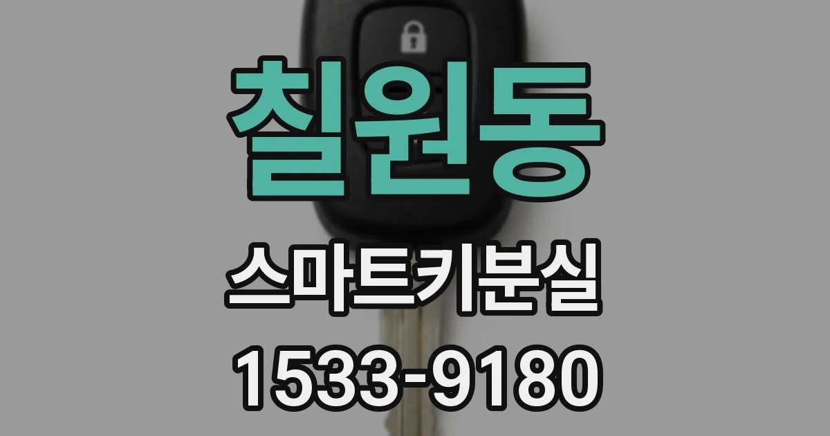 칠원동 스마트키분실