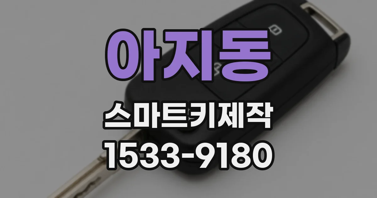 아지동 스마트키제작