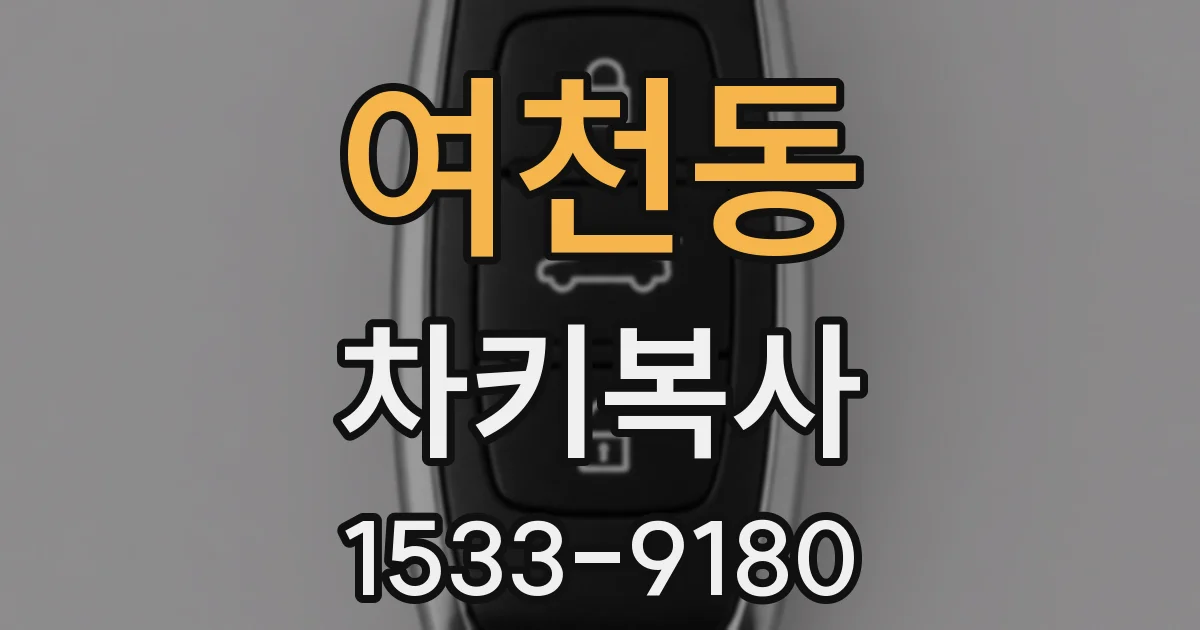 여천동 차키복사