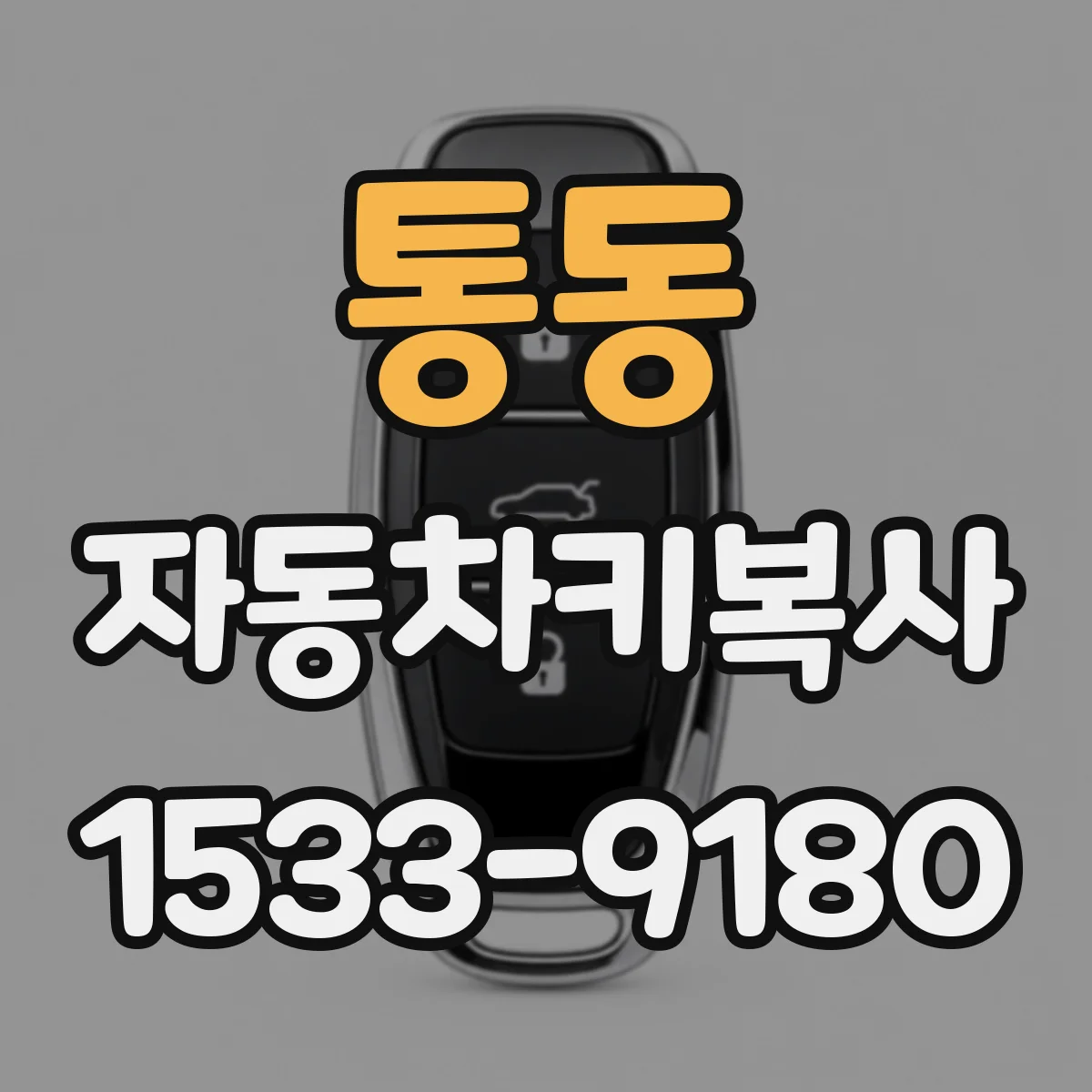 통동 자동차키복사