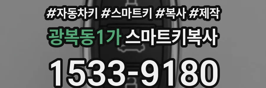 광복동1가 스마트키복사