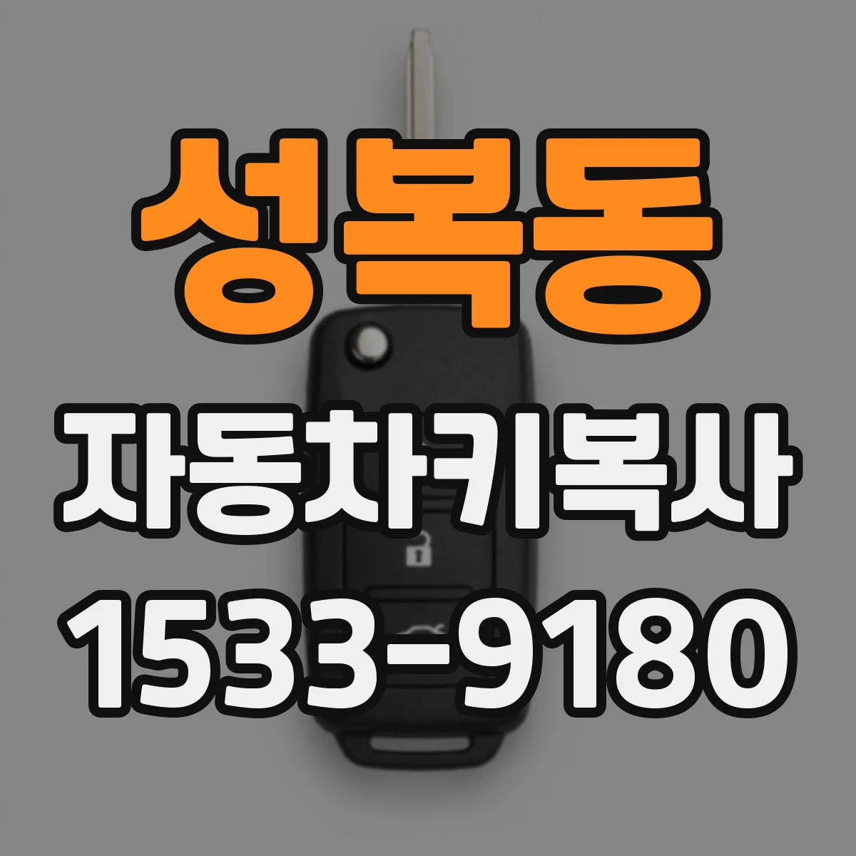 성복동 자동차키복사