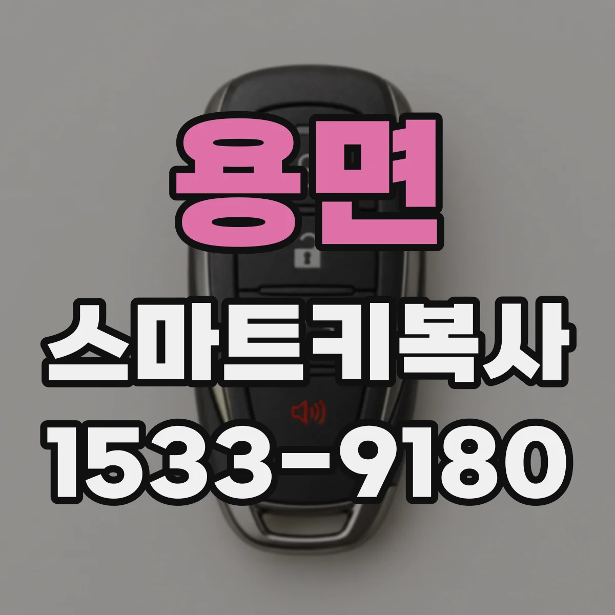 용면 스마트키복사