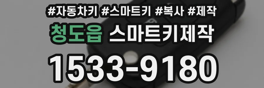 청도읍 스마트키제작