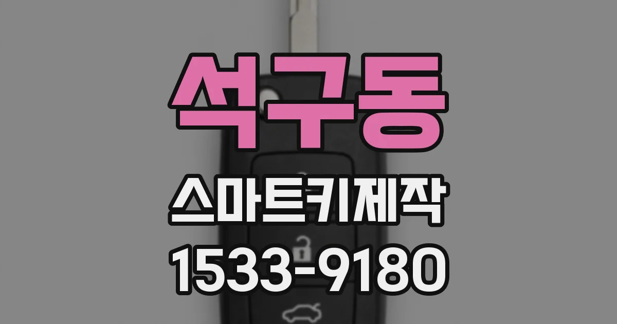 석구동 스마트키제작