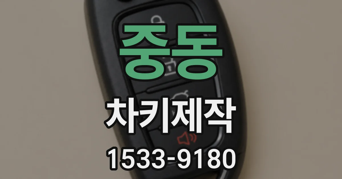 중동 차키제작