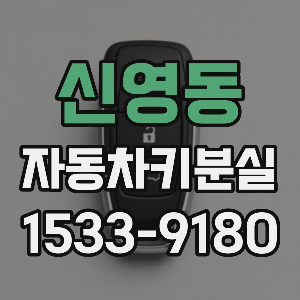 신영동 자동차키분실