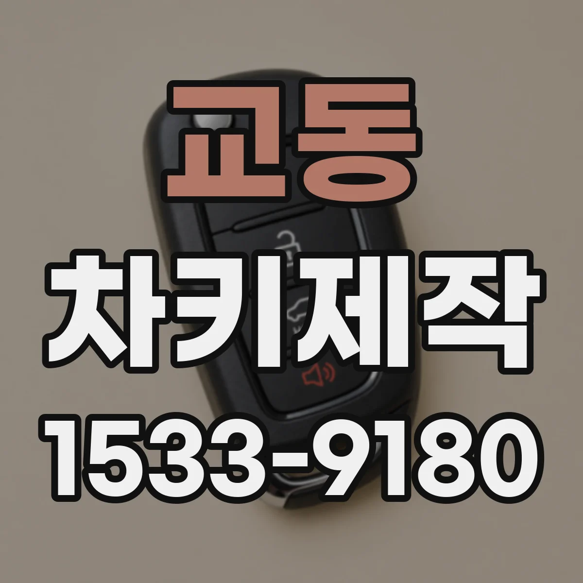 교동 차키제작