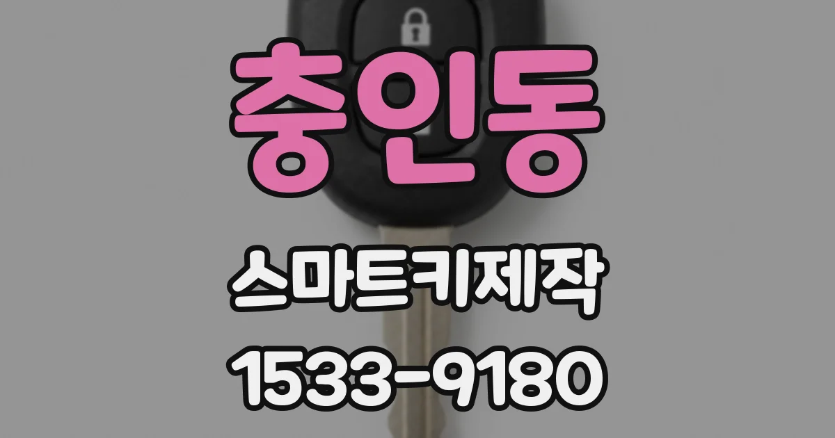 충인동 스마트키제작