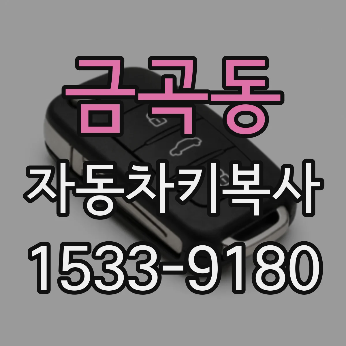 금곡동 자동차키복사