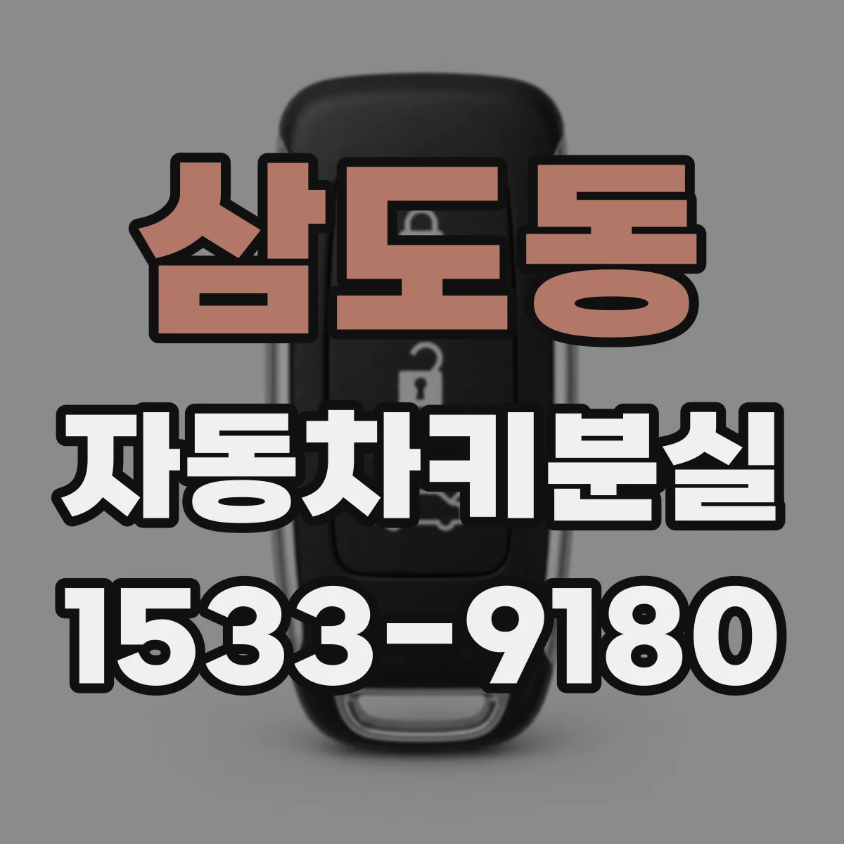 삼도동 자동차키분실