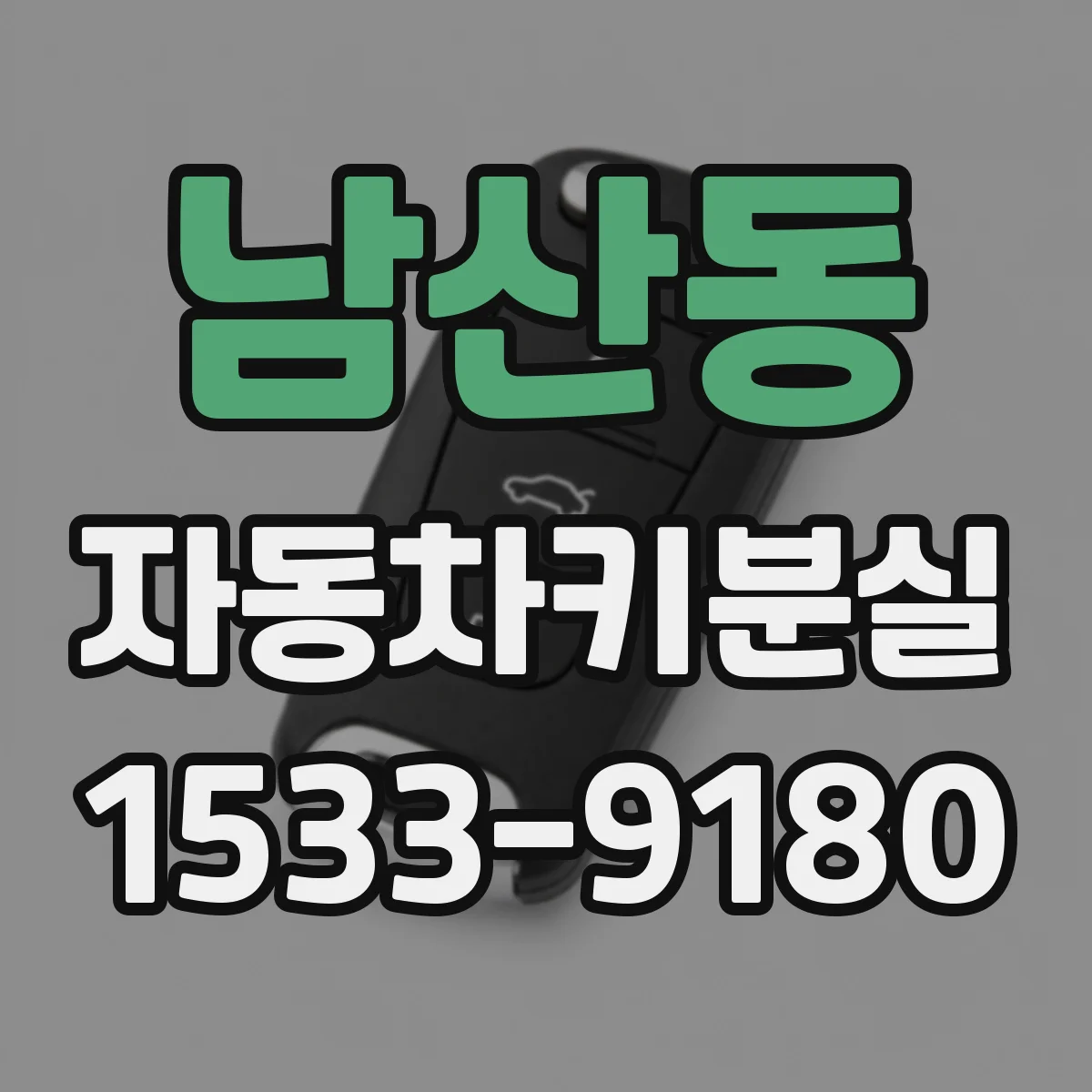 남산동 자동차키분실