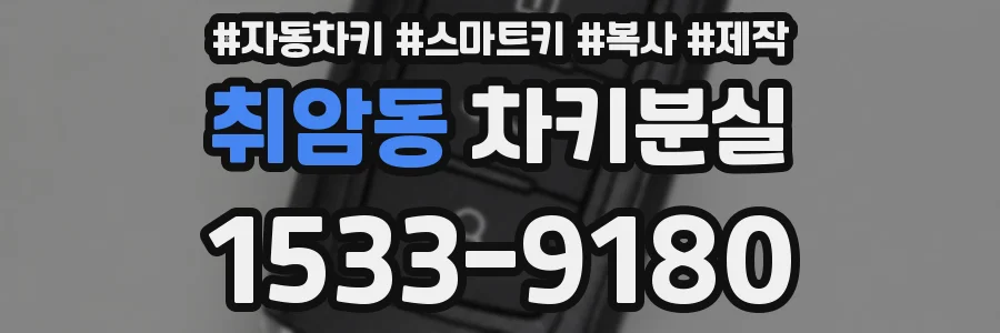 취암동 차키분실