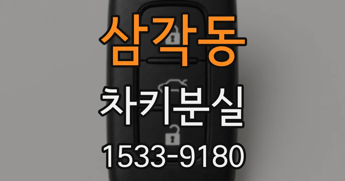 삼각동 차키분실