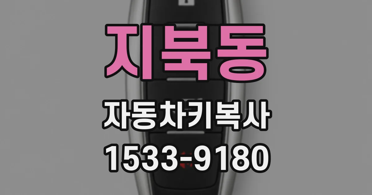 지북동 자동차키복사