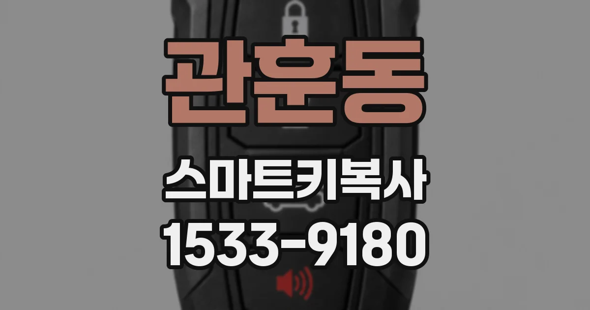 관훈동 스마트키복사