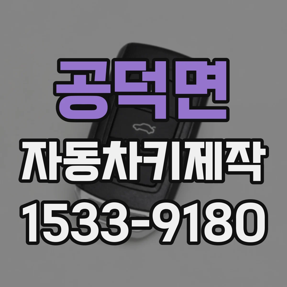 공덕면 자동차키제작
