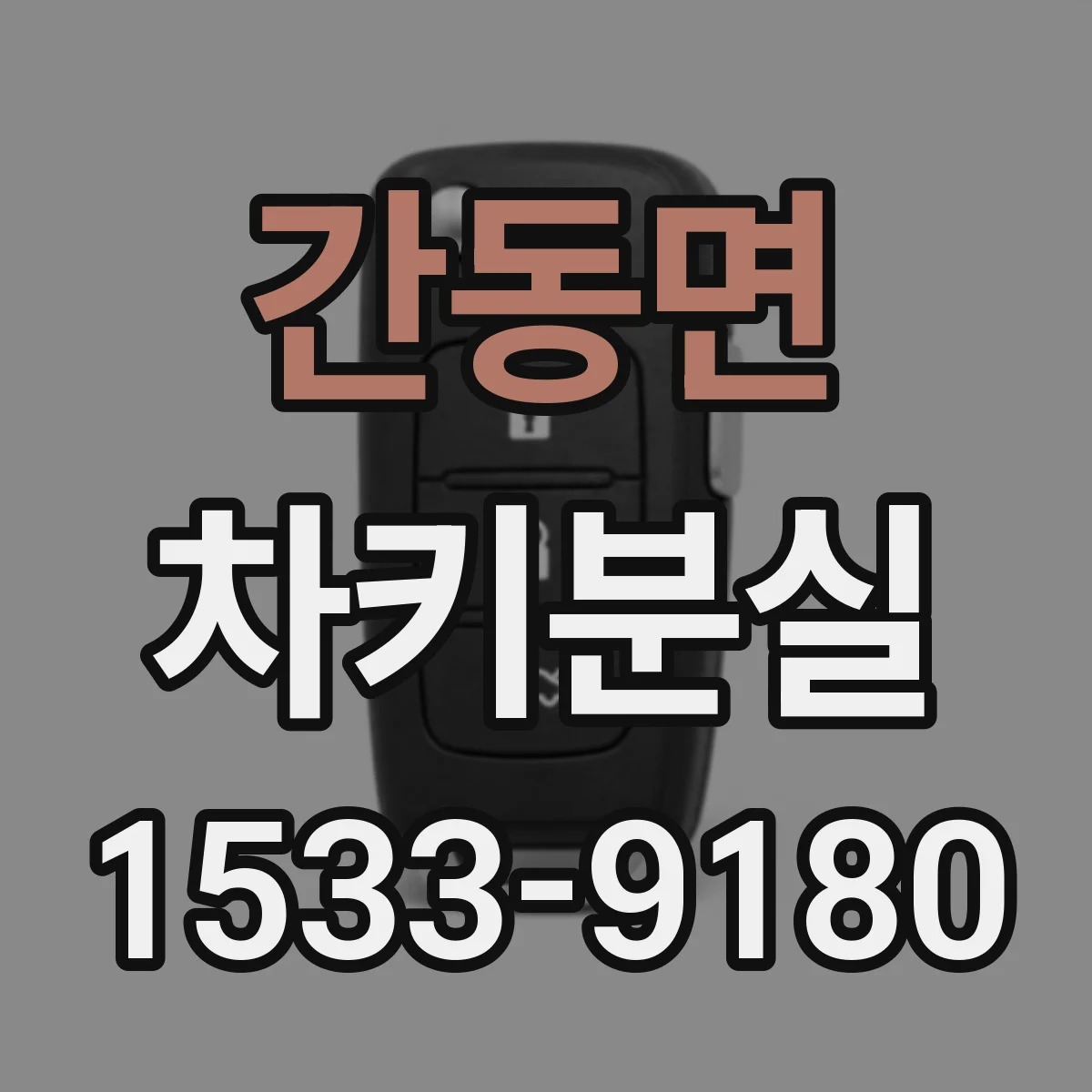 간동면 차키분실