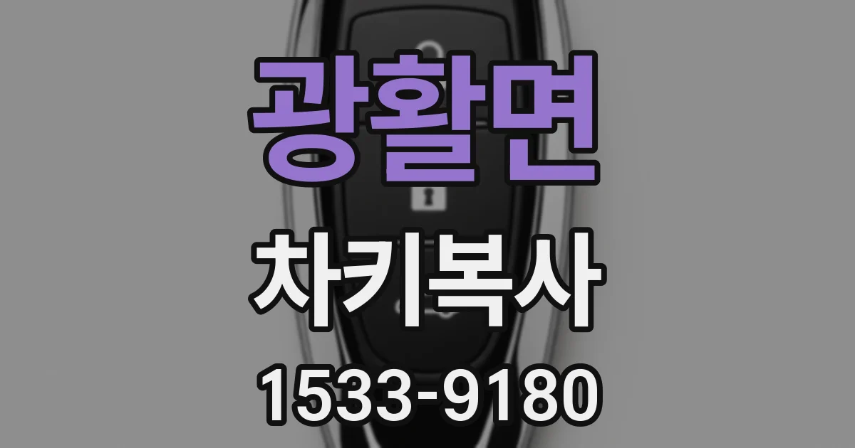 광활면 차키복사