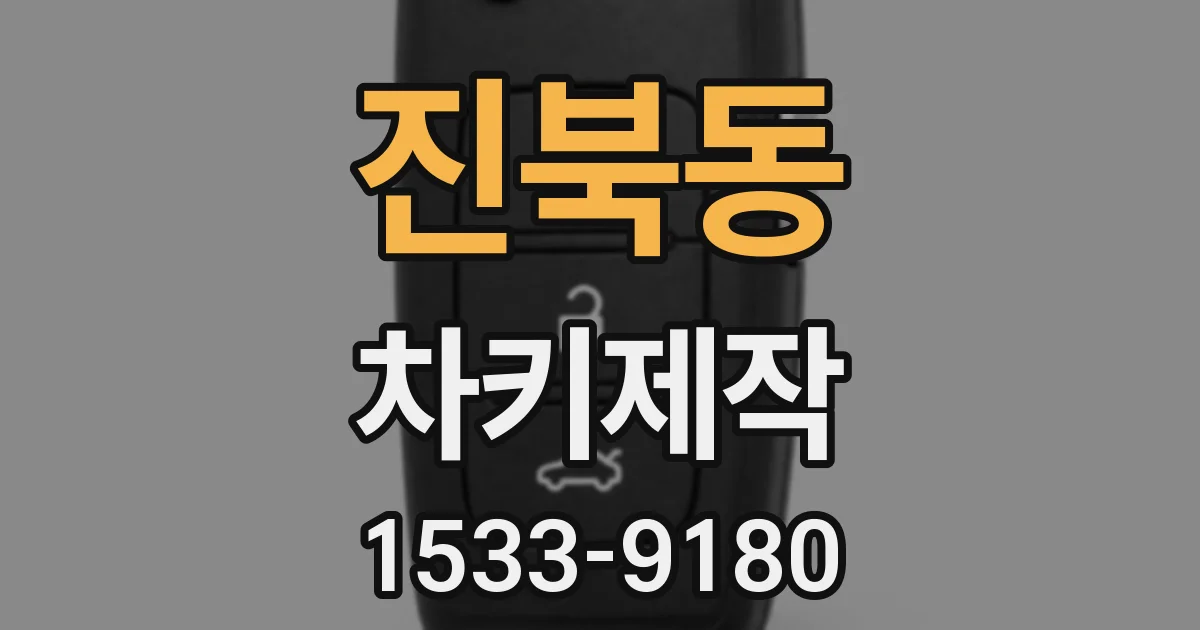 진북동 차키제작
