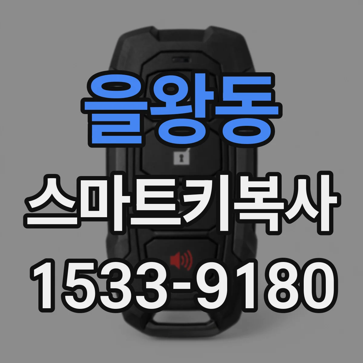 을왕동 스마트키복사