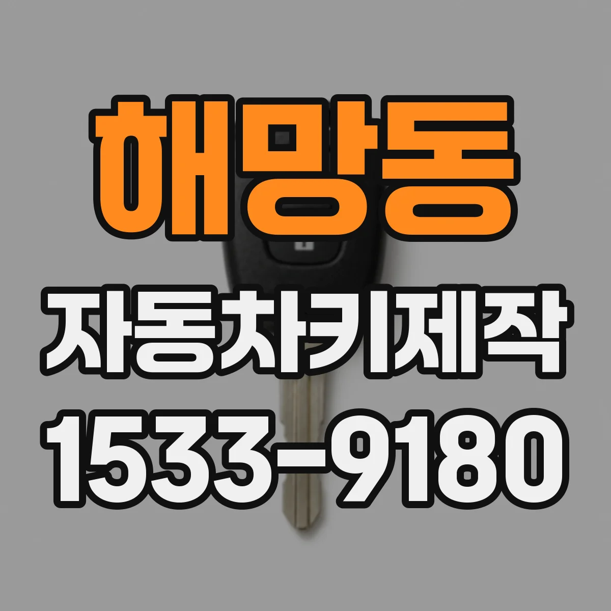해망동 자동차키제작